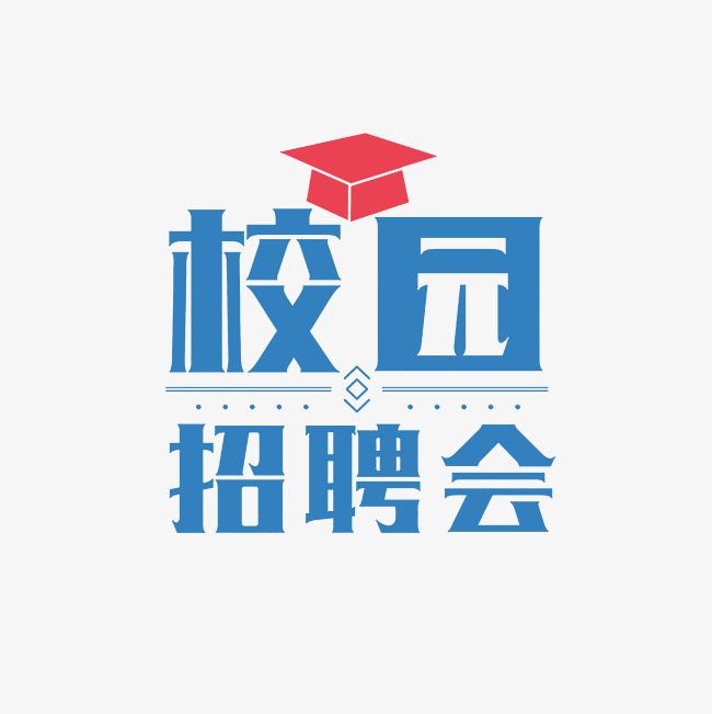 【湖南科技大学综合场】第三届云校招“名企优岗湖湘行”2025届毕业生春季巡回双选会